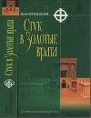 Стук в Золотые врата