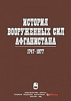 История вооруженных сил Афганистана 1747-1977