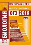 Биология. Подготовка к ОГЭ в 2016 году. Диагностические работы
