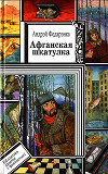 Афганская шкатулка