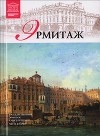 Эрмитаж. Часть 2