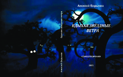 Вдыхая звёздные ветра. Стихотворения. Алексей БОРЫЧЕВ. Москва. Буки - Веди 2014