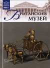 Британский музей