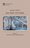 Малые поэмы (сборник)