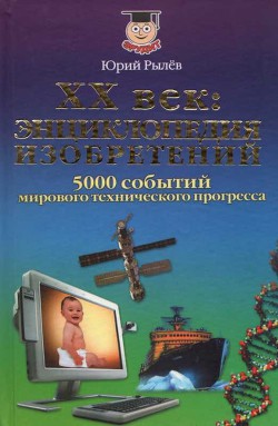 ХХ век Энциклопедия изобретений