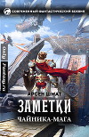 Заметки чайника-мага (СИ)