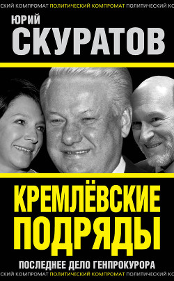 Кремлевские подряды Мабетекса . Последнее расследование Генерального прокурора России