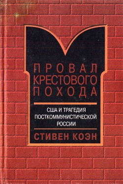 Провал крестового похода. США и трагедия посткоммунистической России