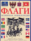 Флаги. Всемирная энциклопедия