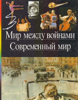 Мир между войнами. Современный мир