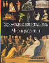 Зарождение капитализма. Мир в развитии