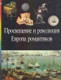 Просвещение и революция. Европа романтиков