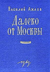Далеко от Москвы