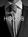 Носов (СИ)