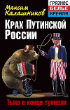 Крах Путинской России. Тьма в конце туннеля