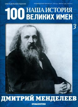 Дмитрий Менделеев