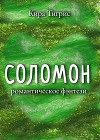 Соломон (СИ)