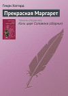 Прекрасная Маргарет (без ил.)