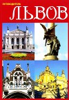 Львов. Путеводитель