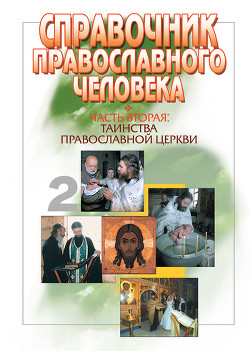 Справочник православного человека. Часть 3. Обряды Православной Церкви