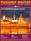 Путешествие по святым местам. Спасо-Преображенский Соловецкий Монастырь