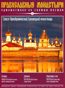 Путешествие по святым местам. Спасо-Преображенский Соловецкий Монастырь