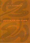 Русская поэзия