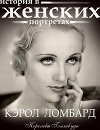 Кэрол Ломбард. История в женских портретах