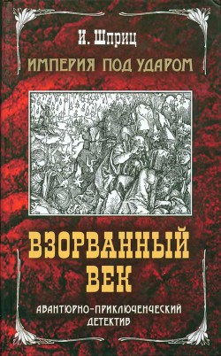 Империя под ударом. Взорванный век