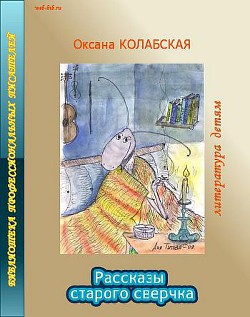 Рассказы старого сверчка о литературе