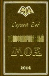 Модифицированный. Мох (СИ)