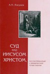 Суд над Иисусом Христом, рассматриваемый с юридической точки зрения