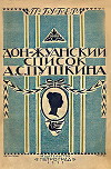 Донжуанский список Пушкина