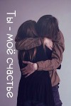 Ты - моё счастье (СИ)