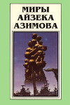 Миры Айзека Азимова. Книга 2