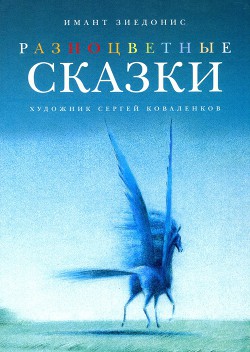 Разноцветные сказки. Художник Ковалёнков С.