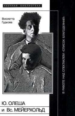 Юрий Олеша и Всеволод Мейерхольд в работе над спектаклем "Список благодеяний "