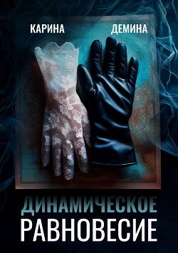 Динамическое равновесие (СИ)