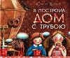 Я построил дом с трубою