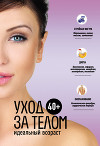 40+. Уход за лицом