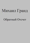 Обратный Отсчет (СИ)