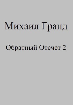 Обратный Отсчет 2 (СИ)