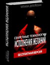 Секретные технологии исполнения желаний (СИ)