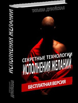 Секретные технологии исполнения желаний (СИ)