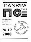 Полет в пролет (выпуск №12, 2000г.)