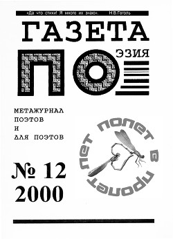 Полет в пролет (выпуск №12, 2000г.)