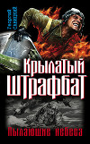 Крылатый штрафбат. Пылающие небеса