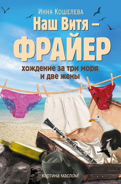 Наш Витя – фрайер. Хождение за три моря и две жены