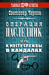 Операция «Наследник», или К месту службы в кандалах