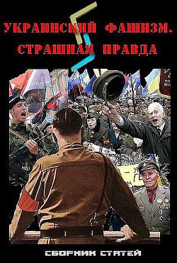 Украинский фашизм: страшная правда (СИ)